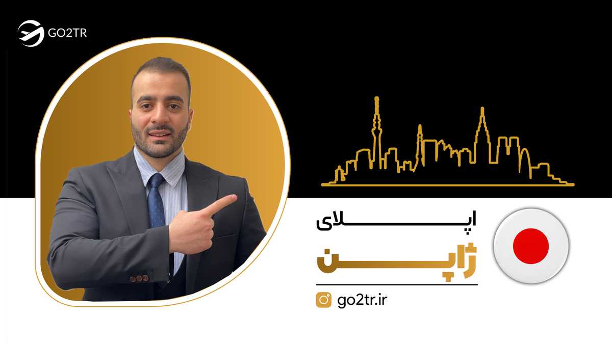اپلای در ژاپن