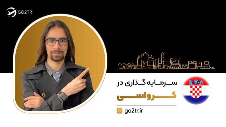 شاخص سرمایه گذاری در کرواسی