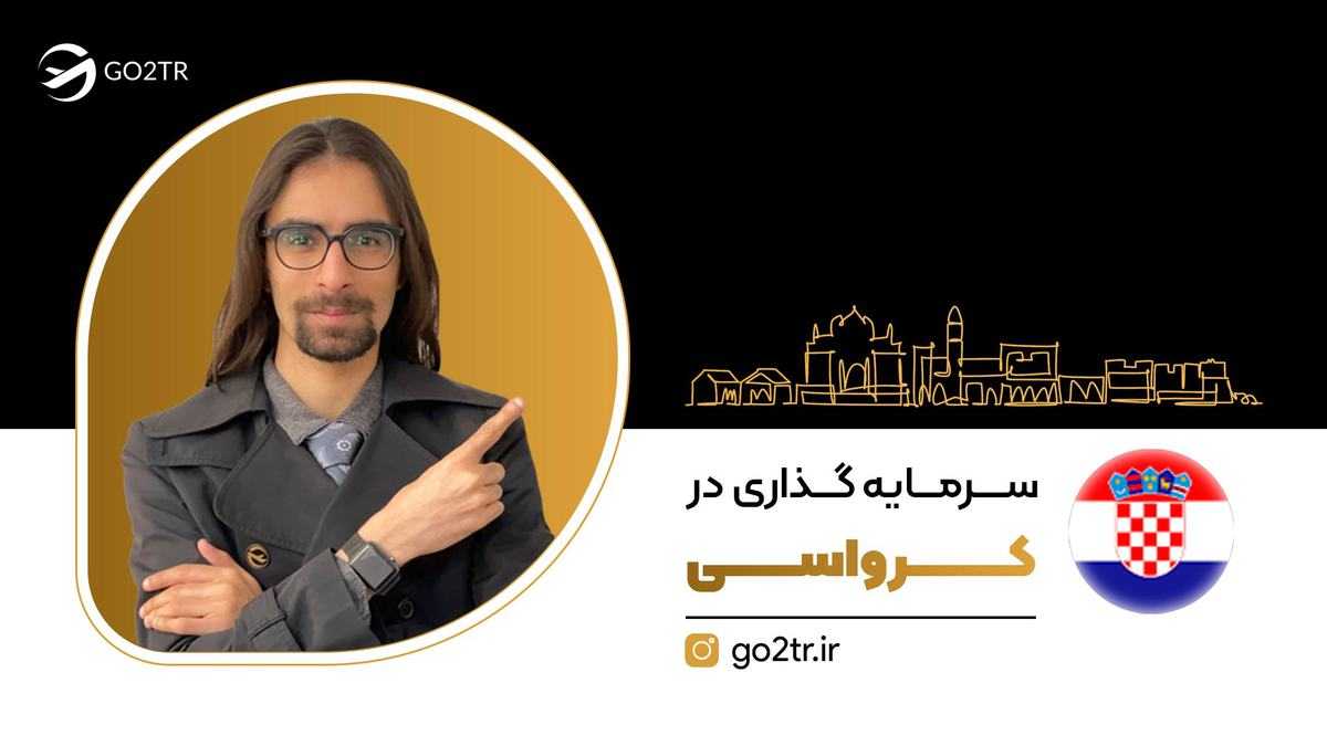 سرمایه گذاری در کرواسی