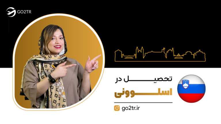 تحصیل در اسلوونی