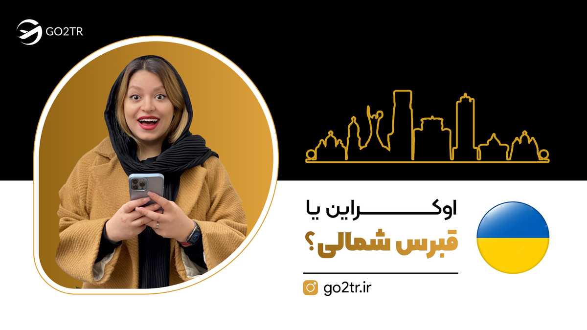 اوکراین یا قبرس شمالی؟