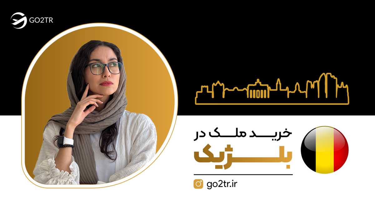 خرید ملک در بلژیک