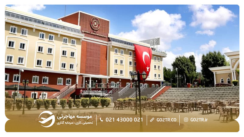 نمایی از دانشگاه آیدین استانبول ترکیه