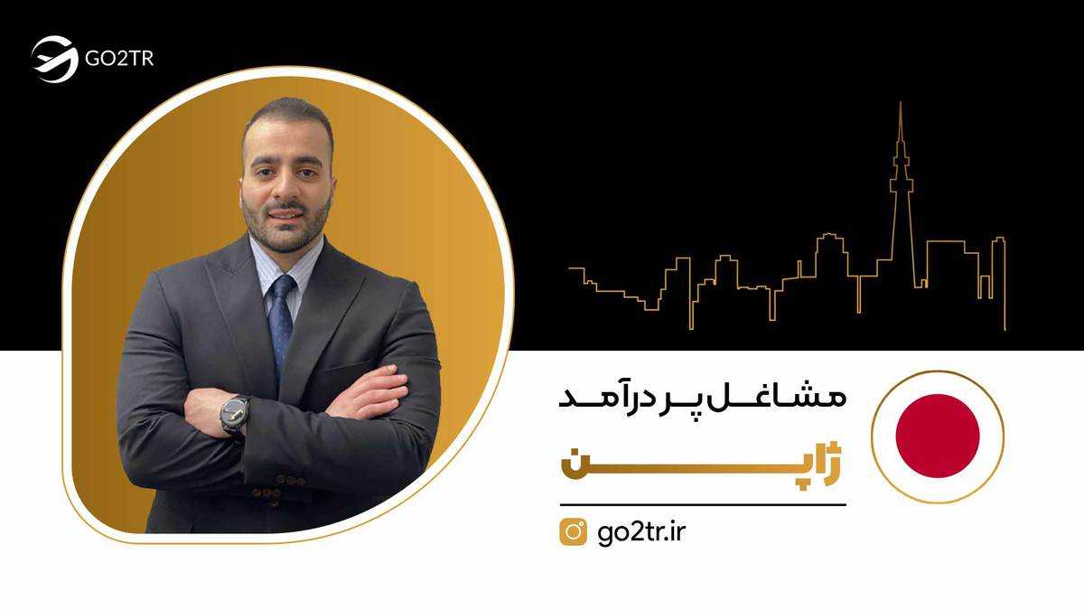 مشاغل پر درآمد ژاپن
