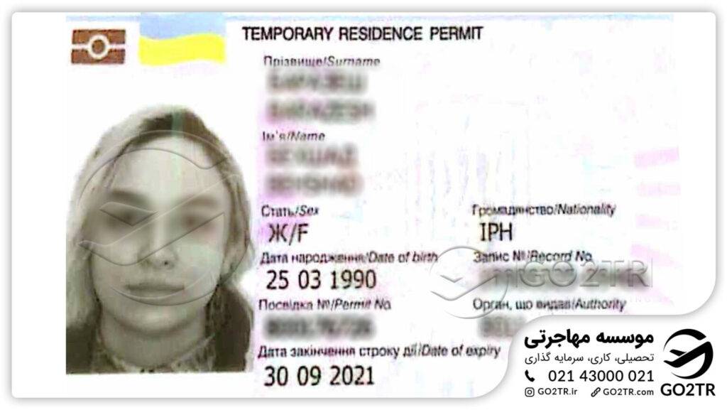 دریافت اقامت موقت اوکراین توسط موسسه مهاجرتی GO2TR