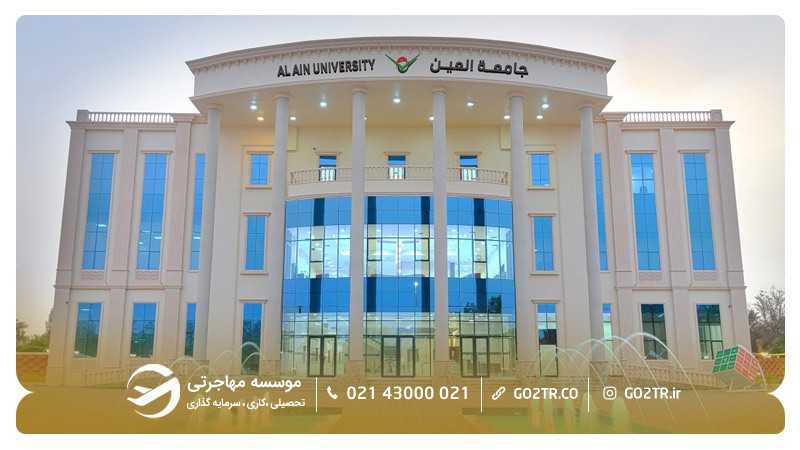 دانشگاه العین امارات