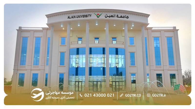 دانشگاه العین امارات