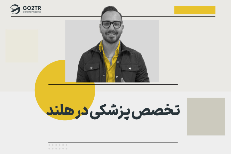 تخصص پزشکی در هلند
