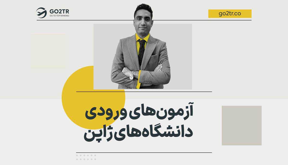 آزمون های ورودی دانشگاه های ژاپن
