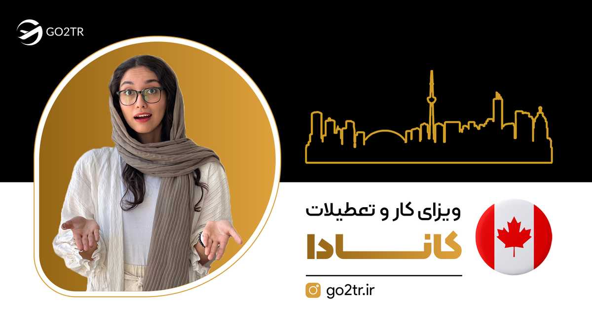ویزای کار و تعطیلات کانادا (ویزای تعطیلات کاری کانادا)