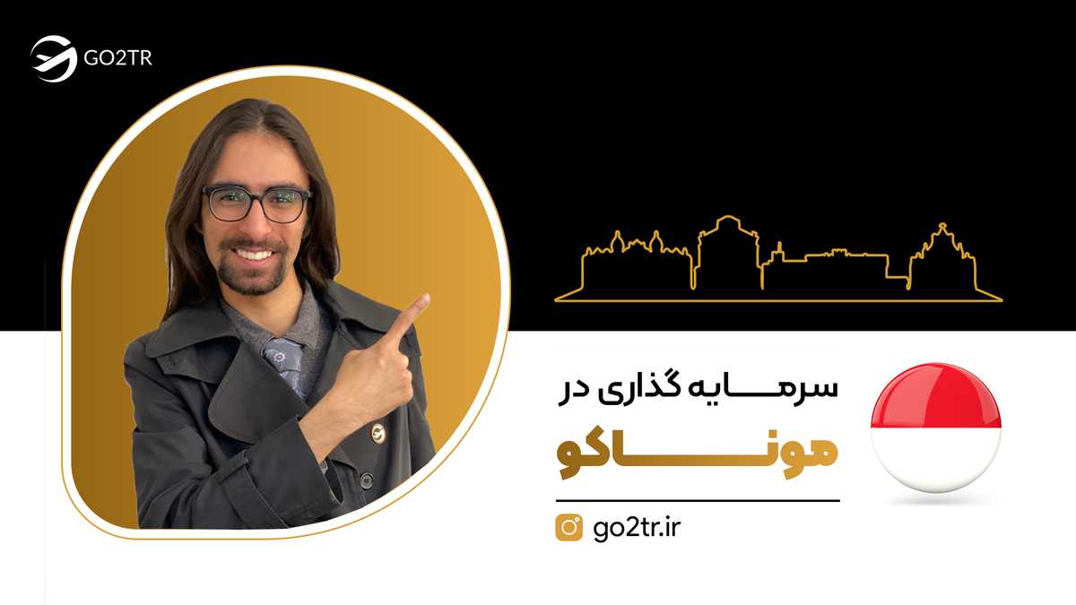 سرمایه گذاری در موناکو