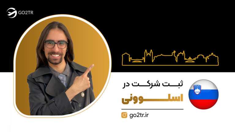 ثبت شرکت در اسلوونی