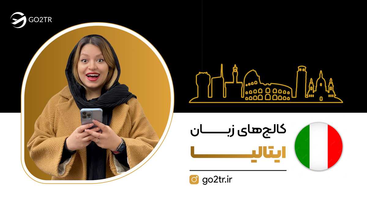 کالج های زبان ایتالیا