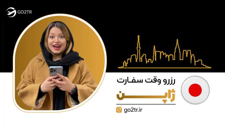 شاخص رزرو وقت سفارت ژاپن