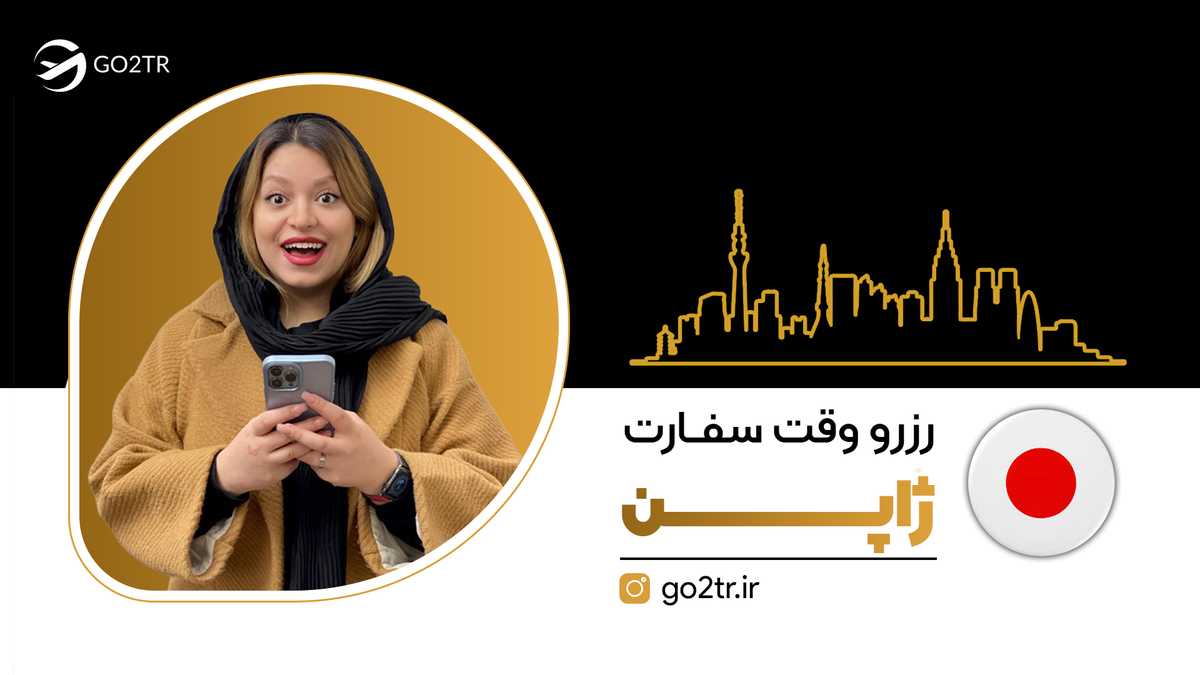 رزرو وقت سفارت ژاپن