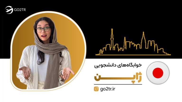 شاخص خوابگاه های دانشجویی ژاپن