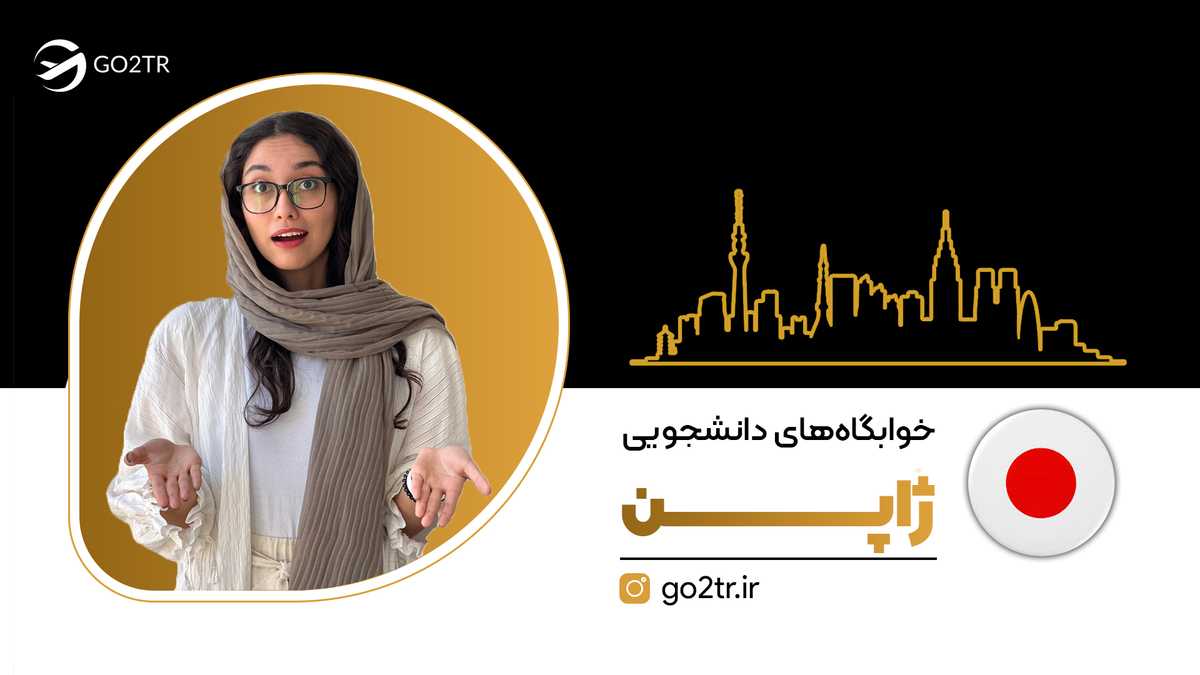 خوابگاه های دانشجویی ژاپن