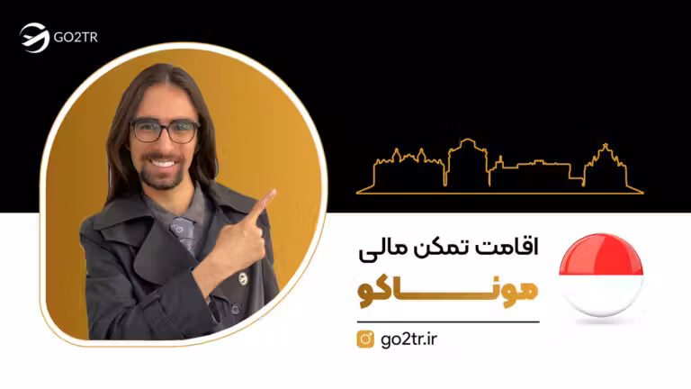 اقامت تمکن مالی موناکو