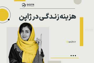 هزینه زندگی در ژاپن