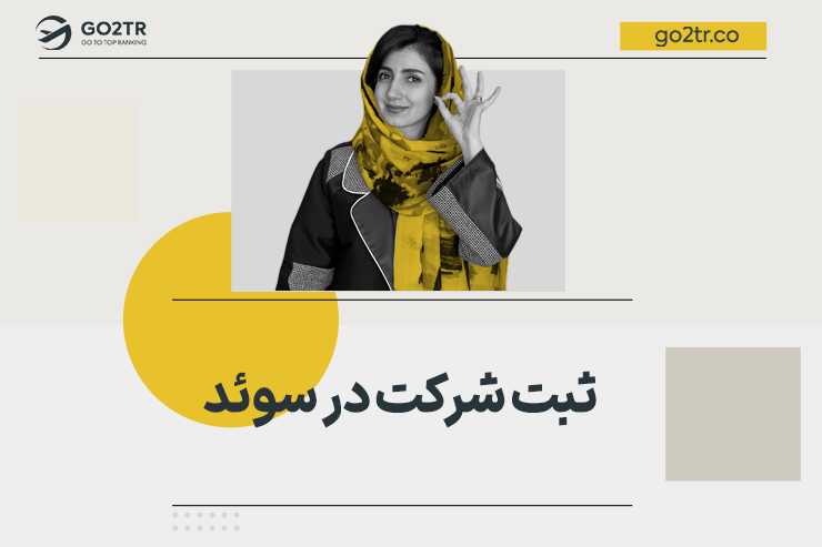ثبت شرکت در سوئد