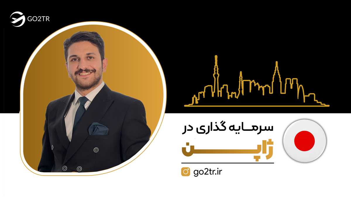 سرمایه گذاری در ژاپن