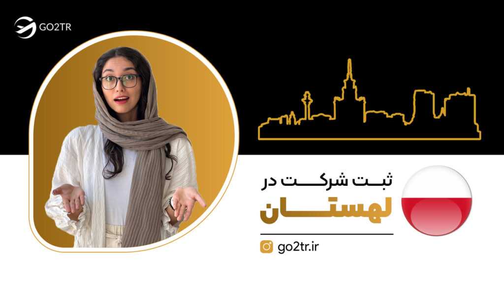 ثبت شرکت در لهستان