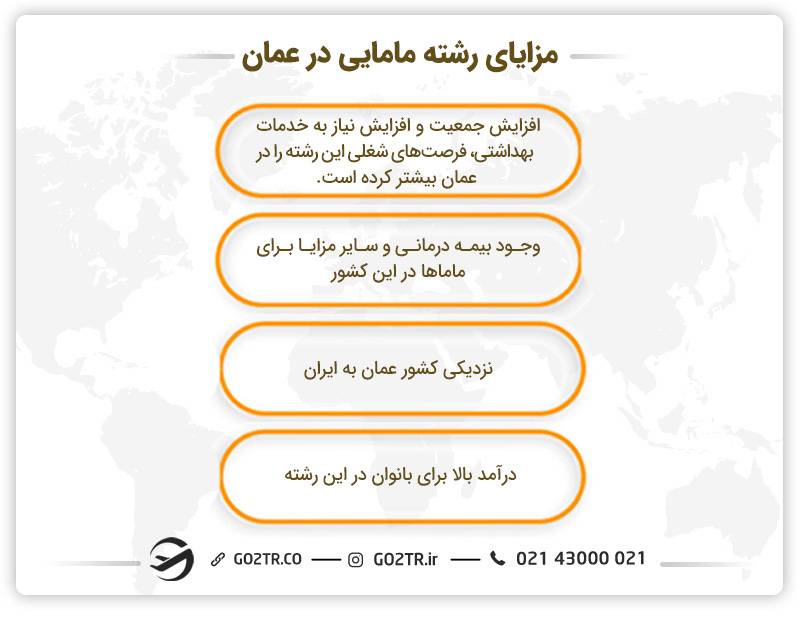مزایای مامایی در عمان