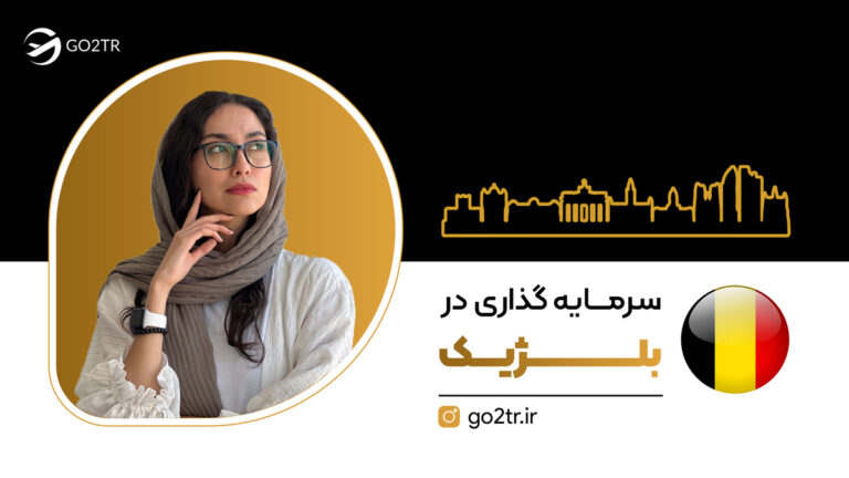 سرمایه گذاری در بلژیک