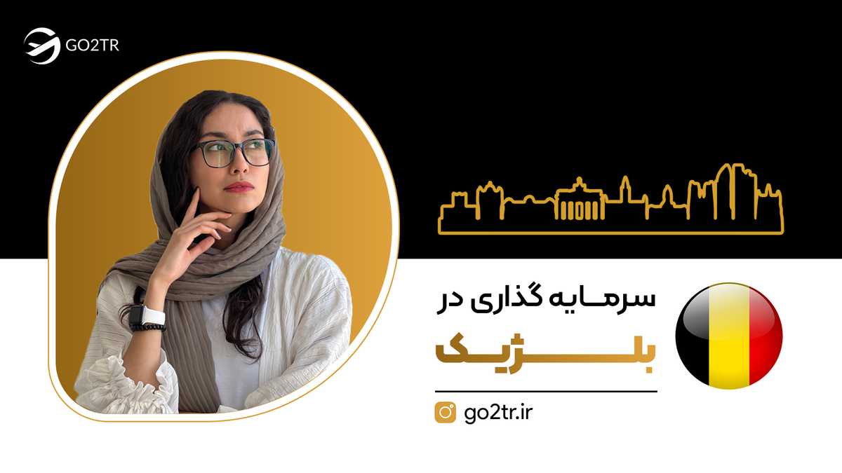 سرمایه‌ گذاری در بلژیک
