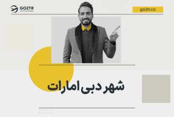 شهر دبی امارات