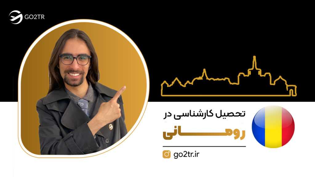 تحصیل کارشناسی در رومانی