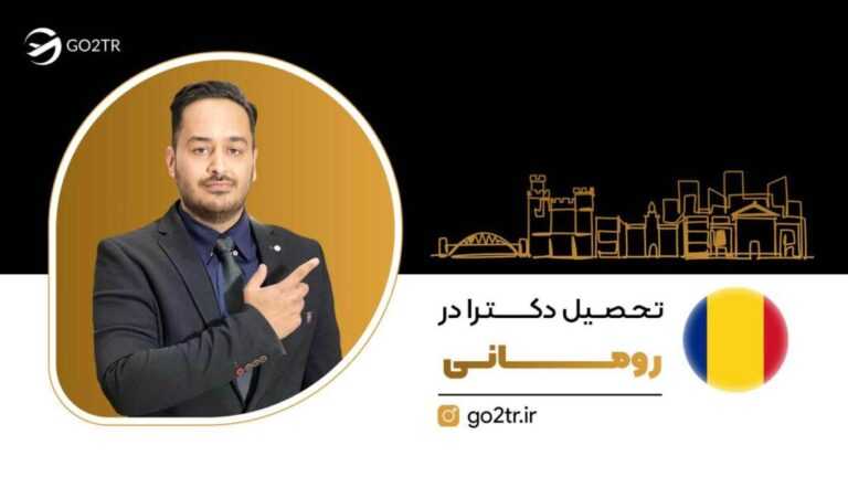 تحصیل دکترا در رومانی