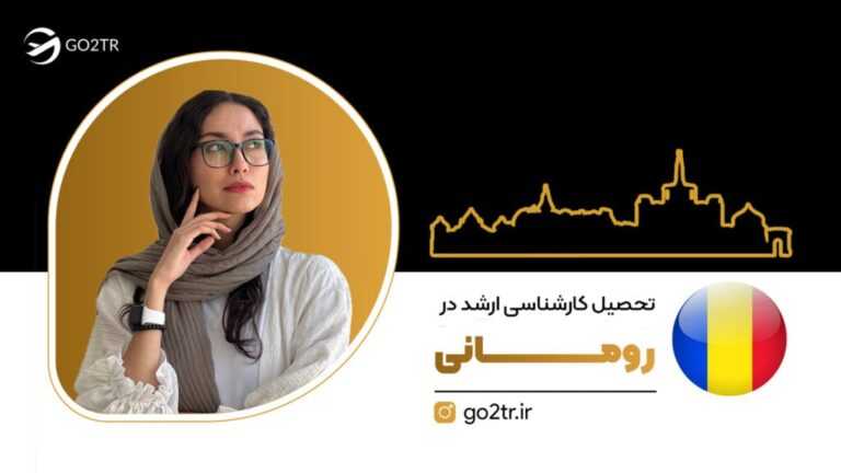 تحصیل کارشناسی ارشد در رومانی