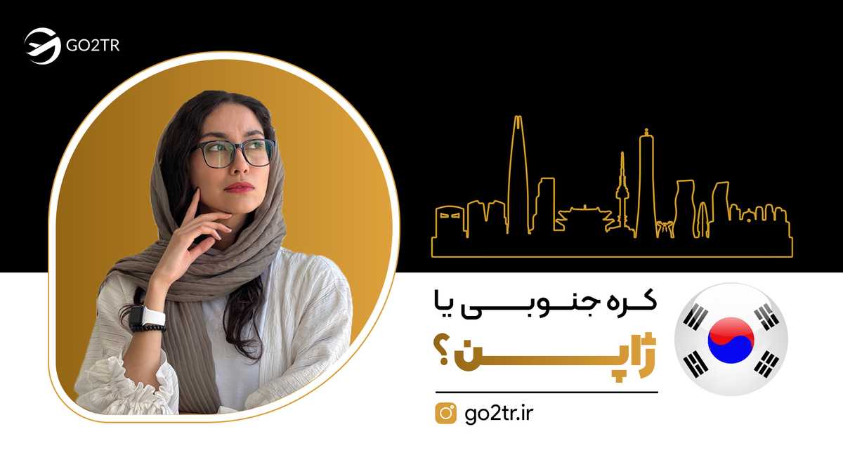 کره جنوبی یا ژاپن؟