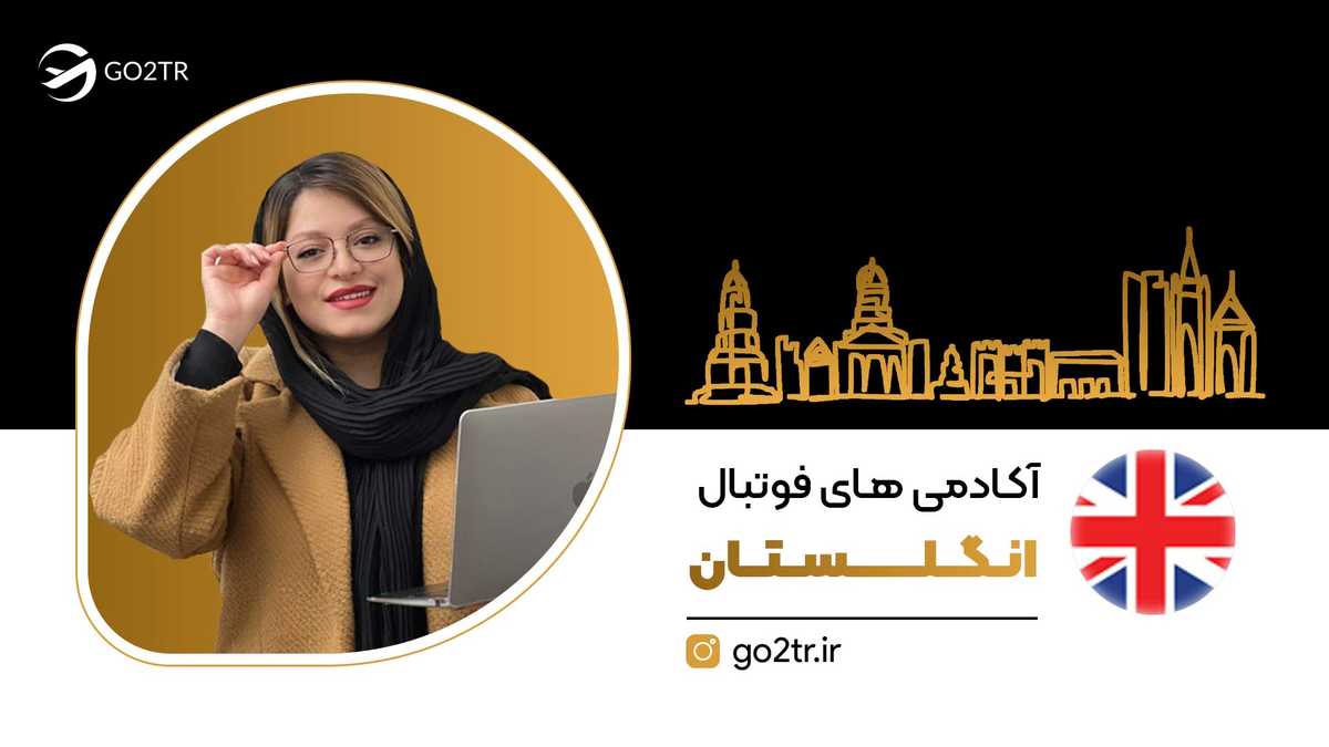 آکادمی‌ های فوتبال انگلستان