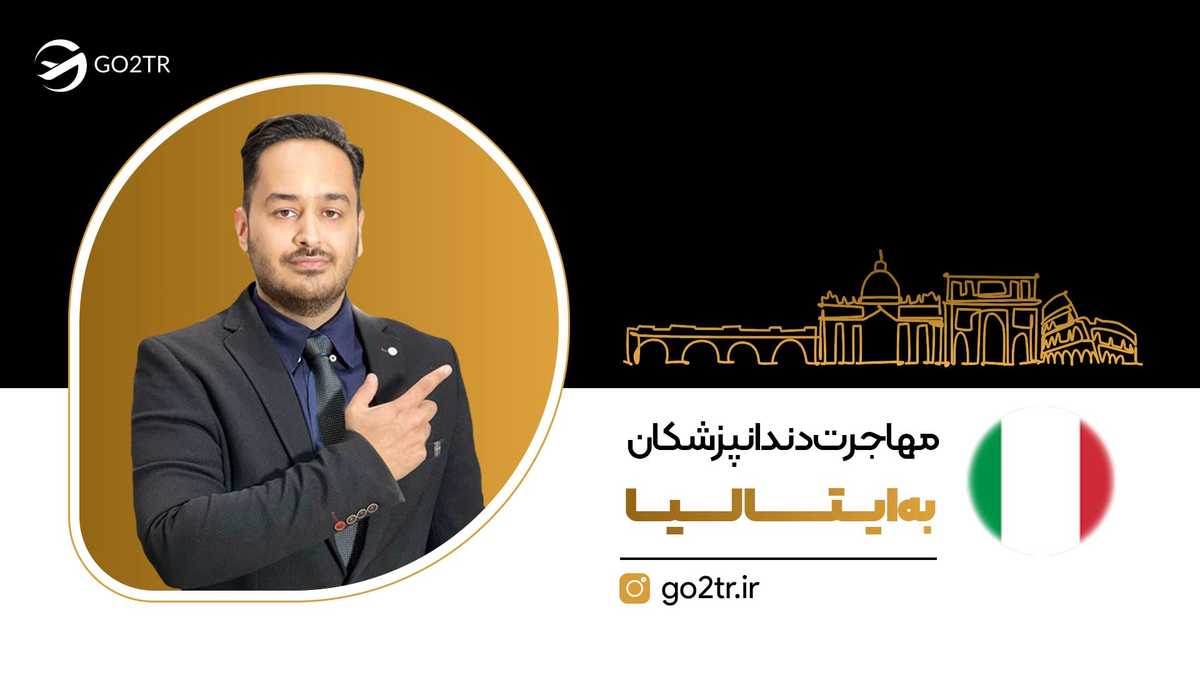 مهاجرت دندانپزشکان به ایتالیا