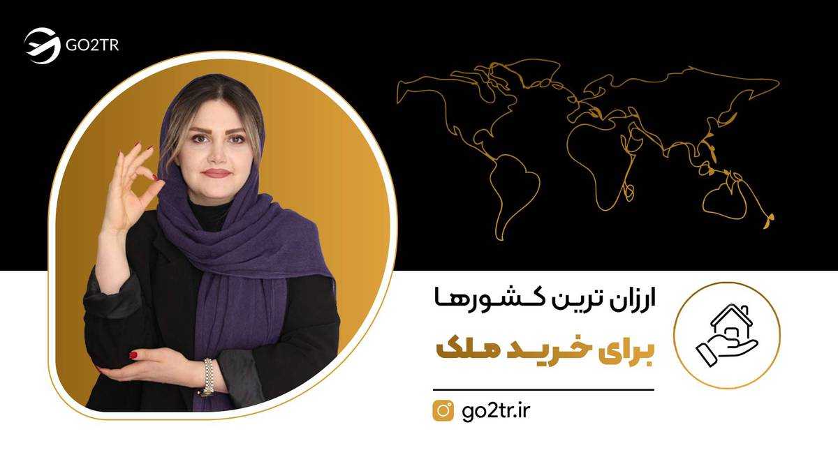 ارزان ترین کشورها برای خرید ملک