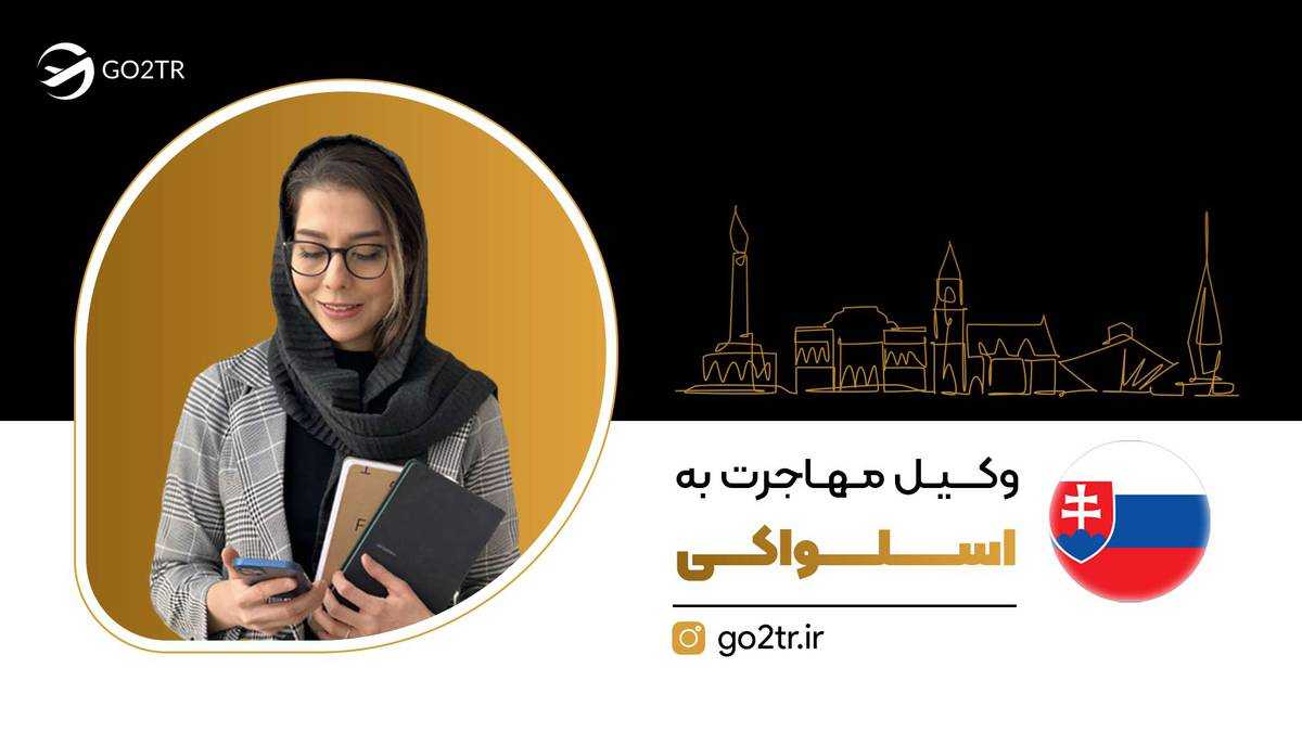 وکیل مهاجرت به اسلواکی