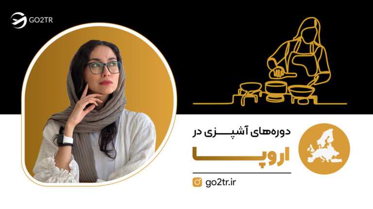 دوره‌های آشپزی در اروپا