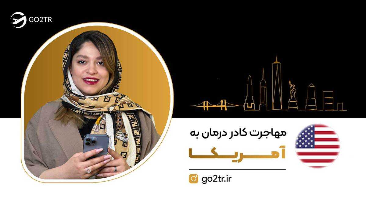 مهاجرت کادر درمان به آمریکا