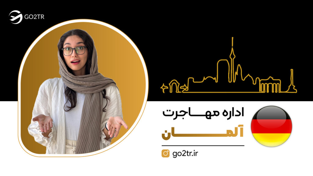 اداره مهاجرت آلمان