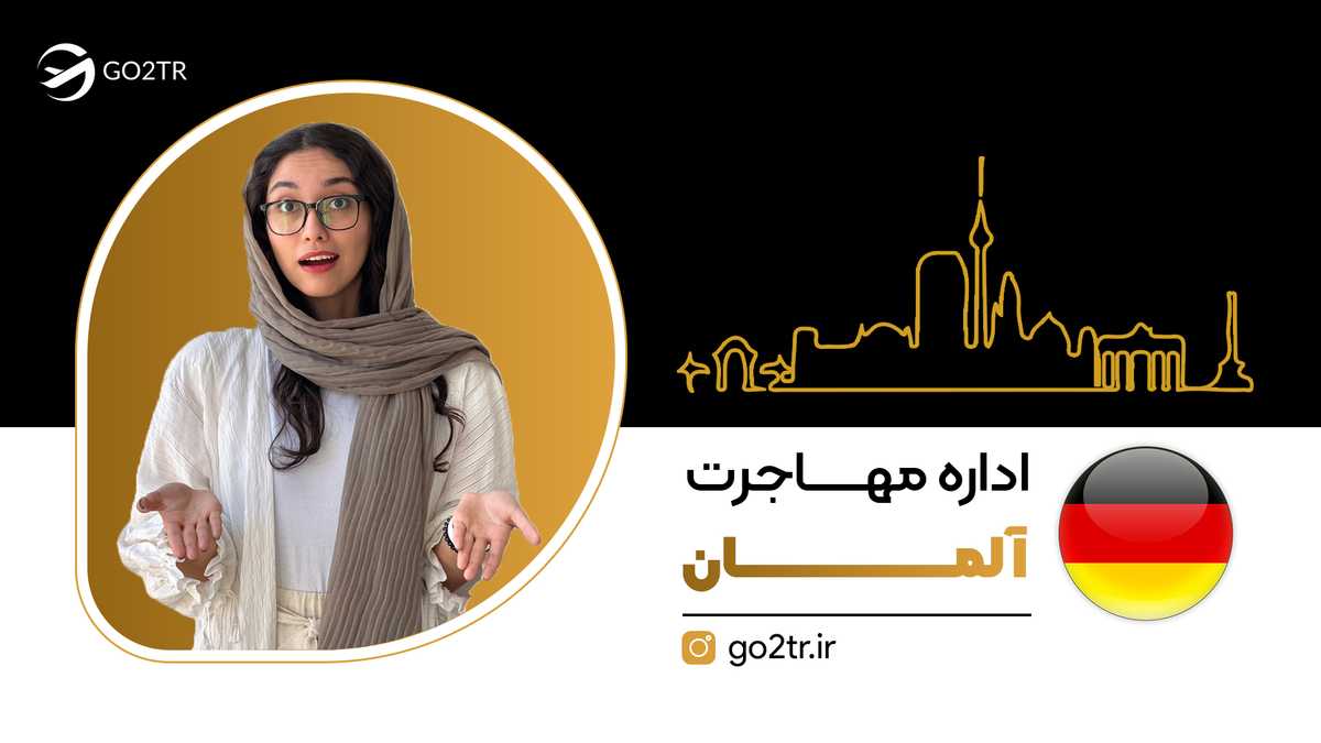 اداره مهاجرت آلمان