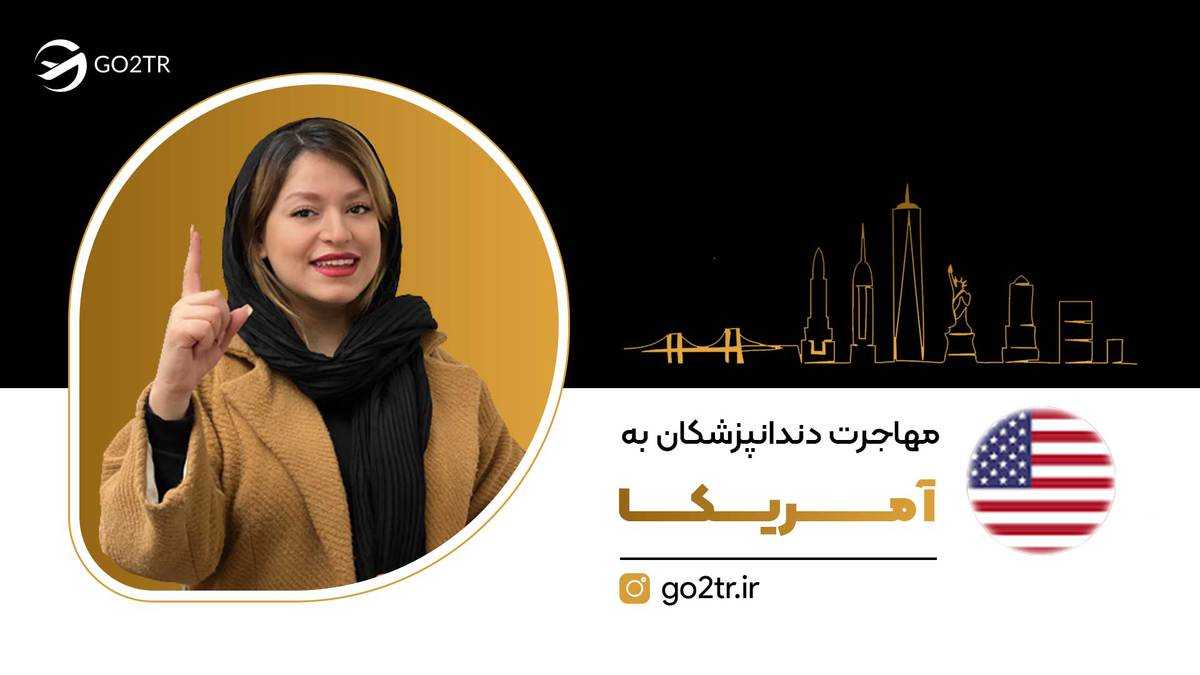 مهاجرت دندانپزشکان به آمریکا
