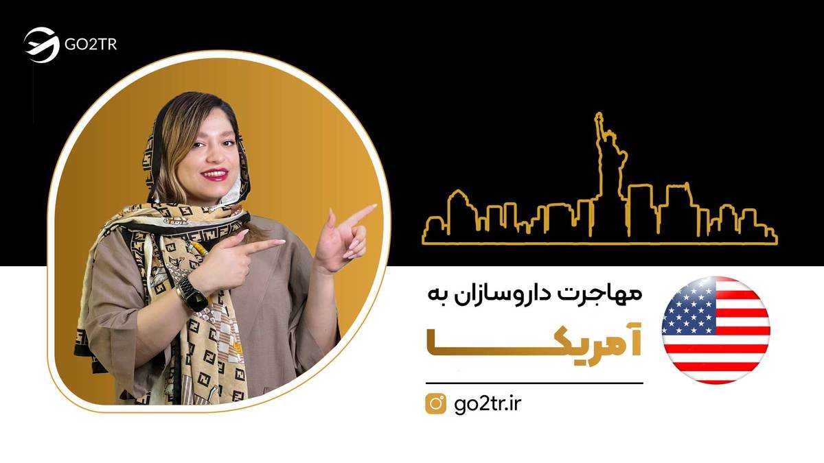 مهاجرت داروسازان به آمریکا
