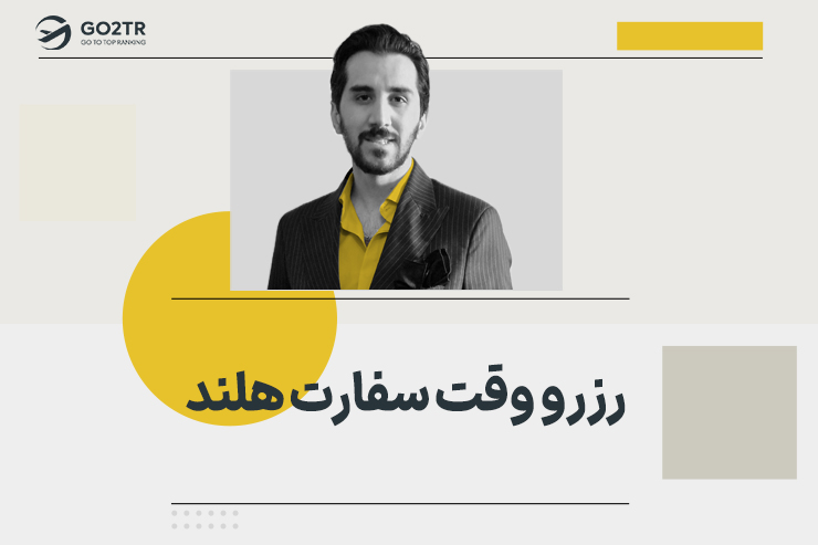 رزرو وقت سفارت هلند