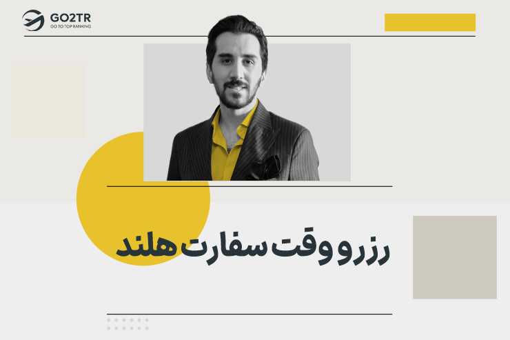 رزرو وقت سفارت هلند
