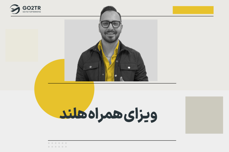 ویزای همراه هلند