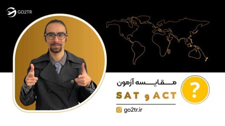مقایسه آزمون ACT و SAT