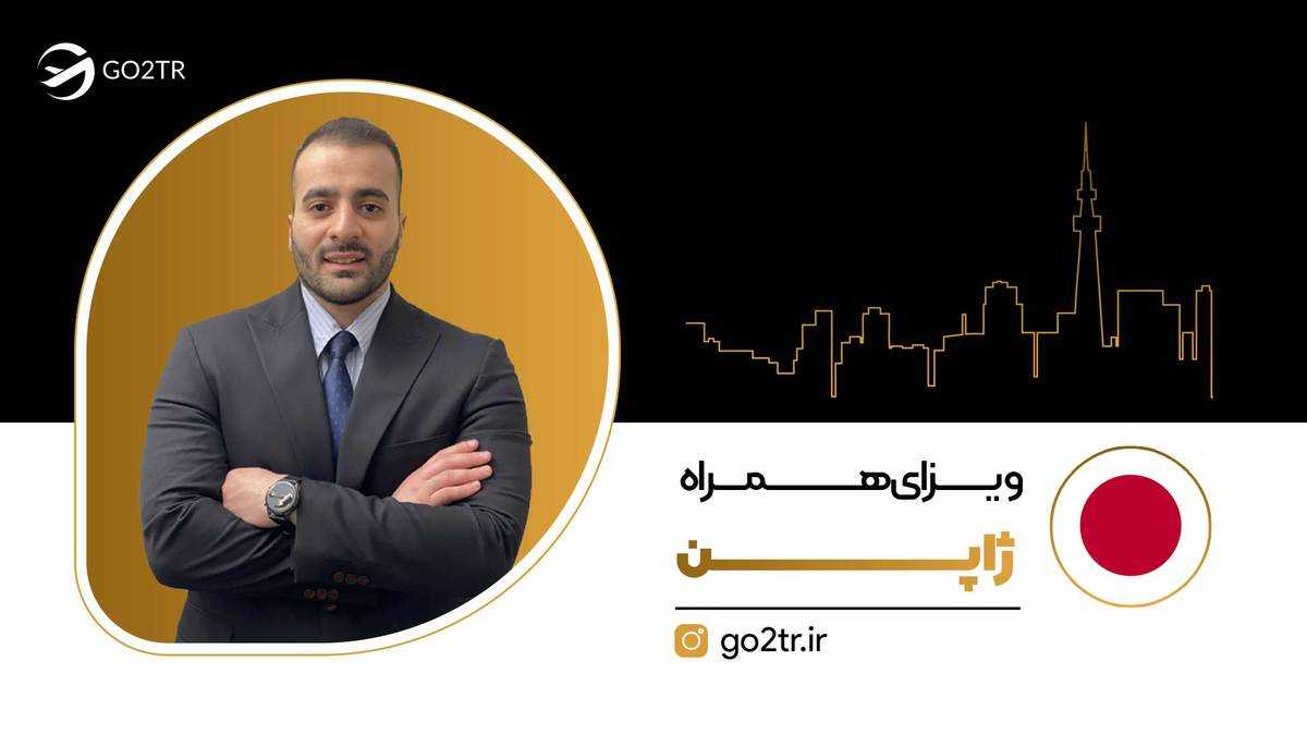 ویزای همراه ژاپن