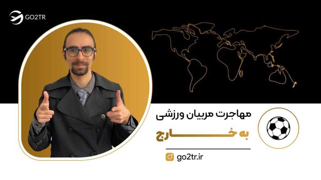 مهاجرت مربیان ورزشی به خارج